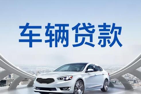 广州天河区1汽车抵押贷款|广州天河区1押车贷款|广州天河区1押证不押车贷款-广州天河区1按揭车抵押贷款